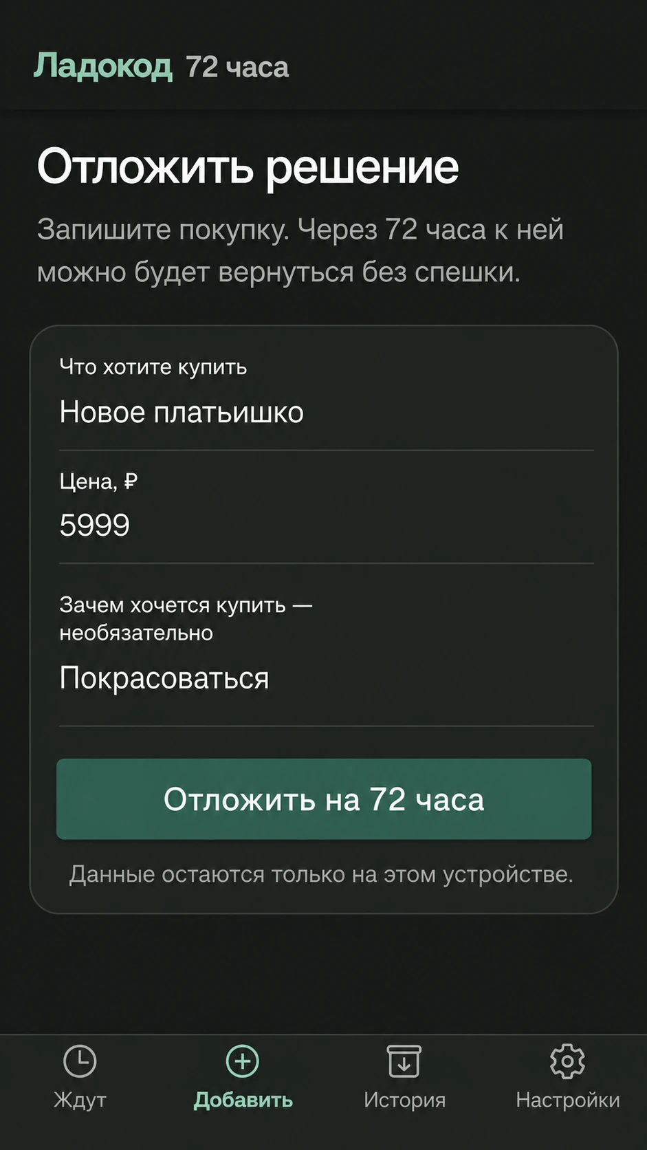 Добавление покупки в приложении «72 часа»