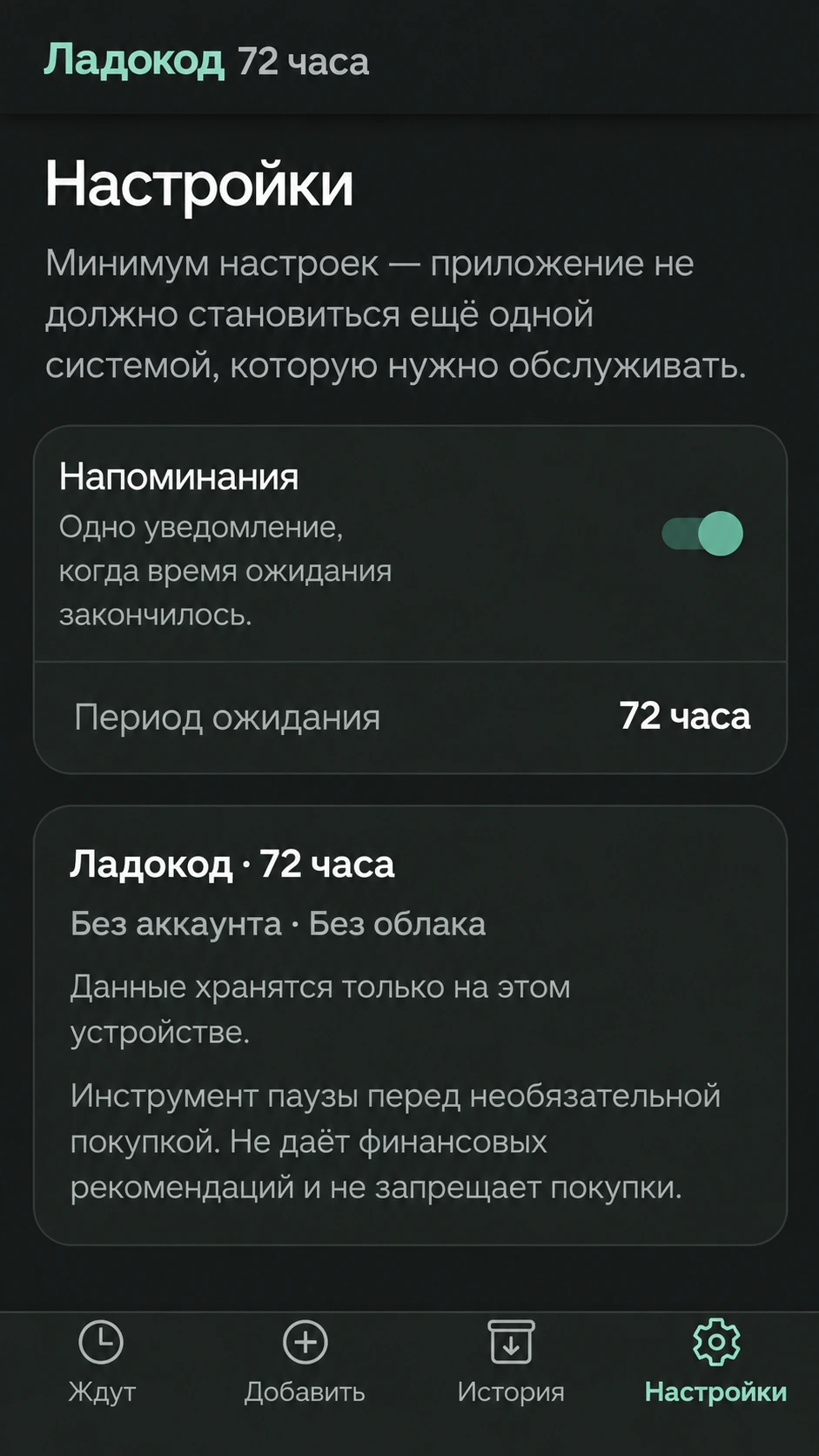Настройки приложения «72 часа»